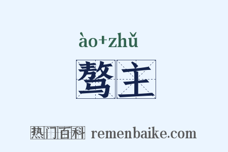骜主是什么意思的图片